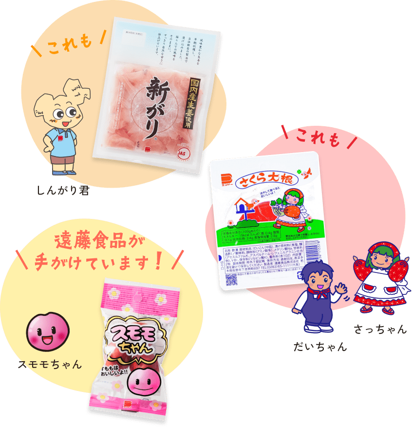 新がり・さくら大根・スモモちゃんの商品画像:これも、これも、遠藤食品が手がけています！